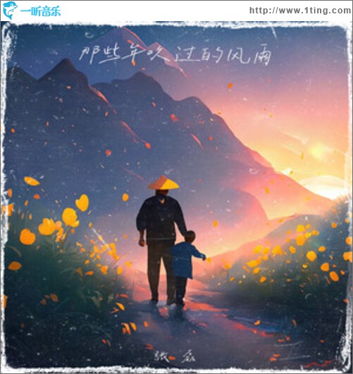 那些年吹过的风雨（单曲）
