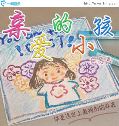 亲爱的小孩（单曲）
