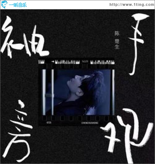 袖手旁观（单曲）