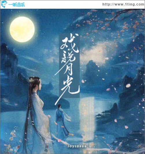 戏说月光（单曲）