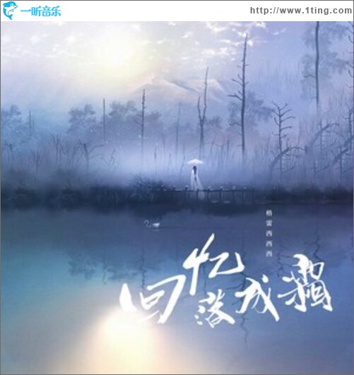 回忆落成霜（单曲）