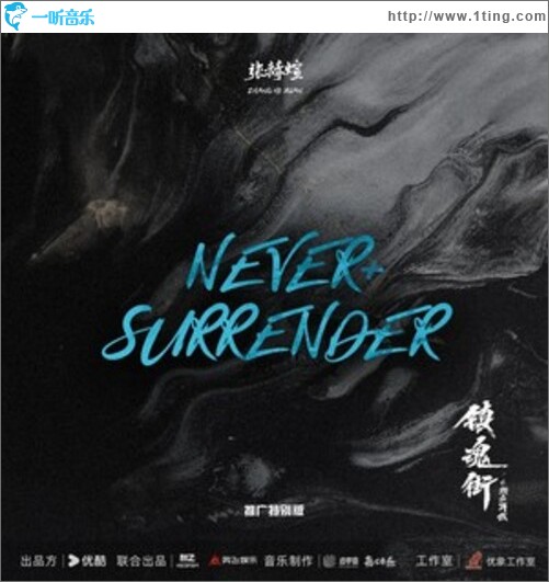 Never Surrender（单曲）