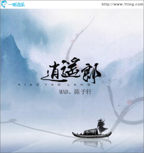 逍遥郎（单曲）