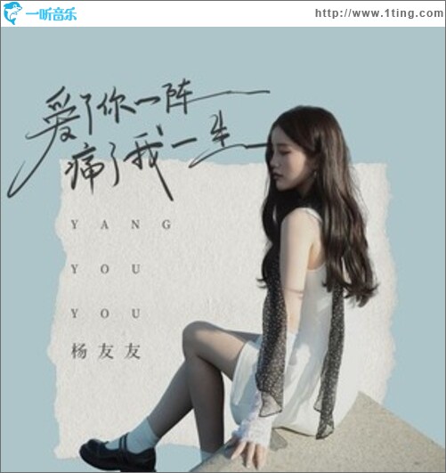 爱了你一阵痛了我一生（单曲）