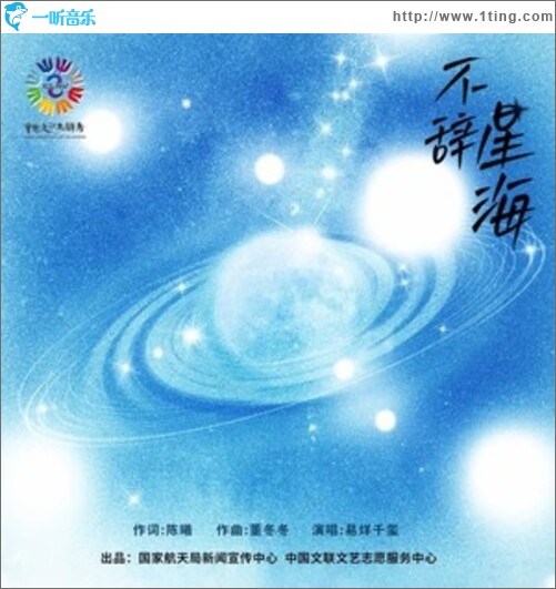 不辞星海（单曲）