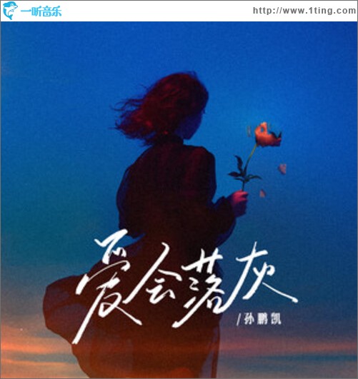 爱会落灰（单曲）