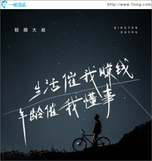 生活催我赚钱年龄催我懂事（单曲）