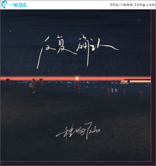 反复确认（单曲）