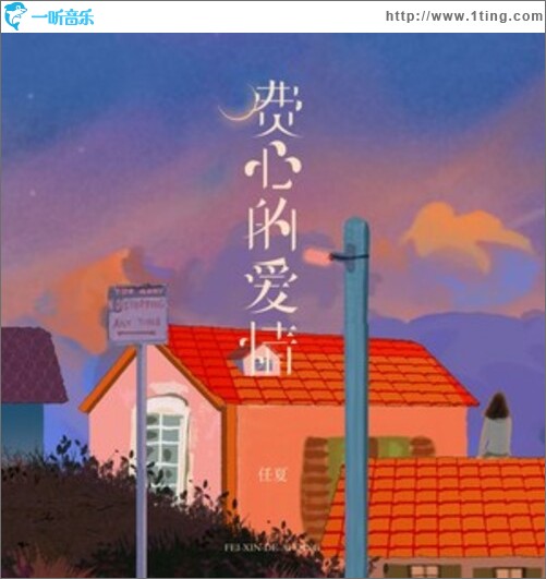 费心的爱情（单曲）