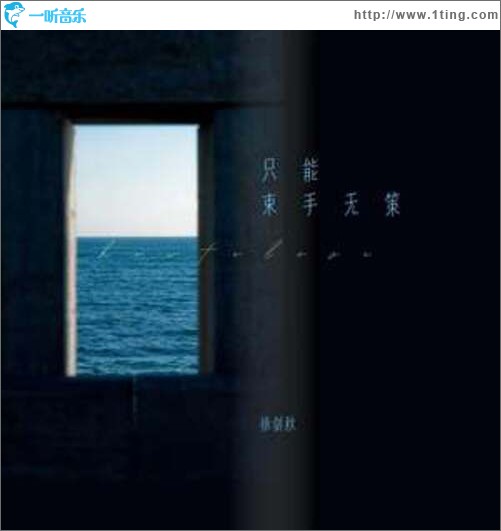 只能束手无策（单曲）
