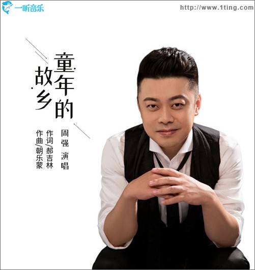 童年的故乡（单曲）
