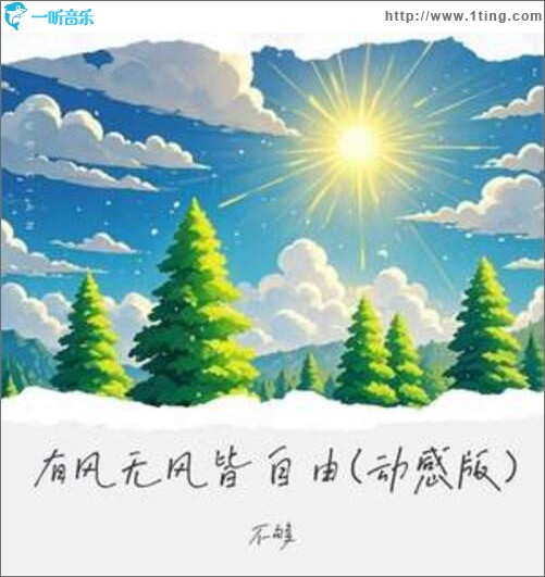 有风无风皆自由 (动感版)（单曲）
