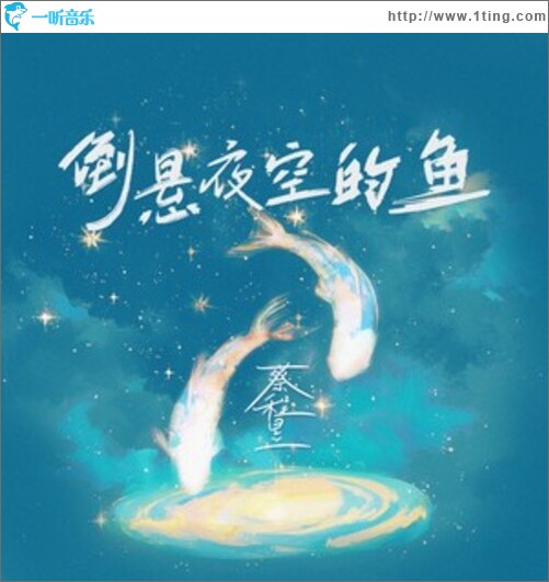 倒悬夜空的鱼（单曲）