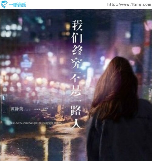 我们终究不是一路人