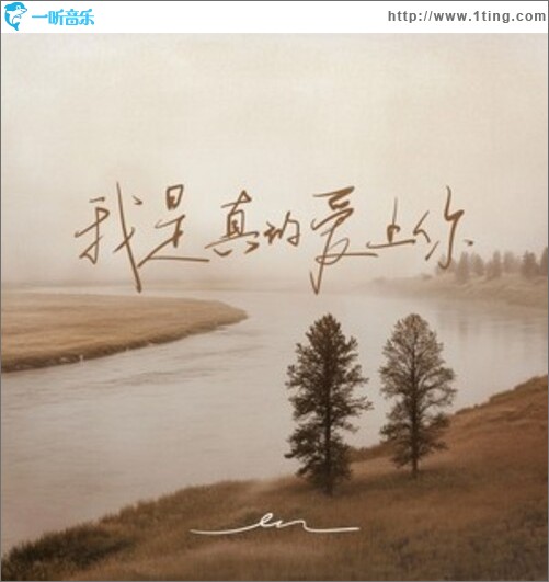 我是真的爱上你（单曲）