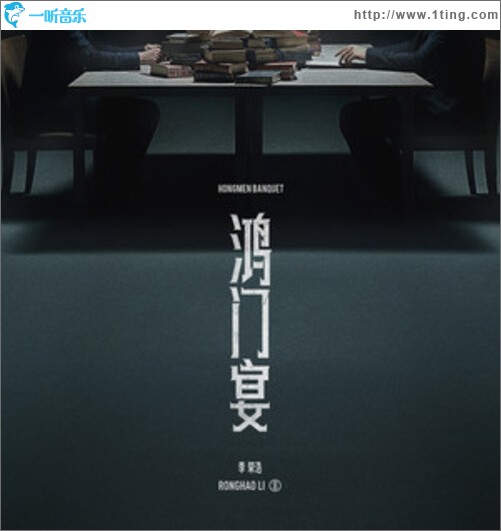 鸿门宴（单曲）