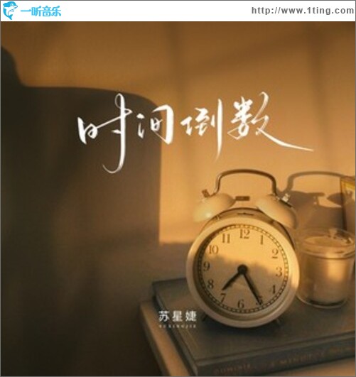 时间倒数（单曲）