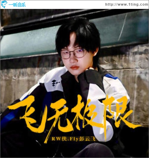 飞无极限（单曲）