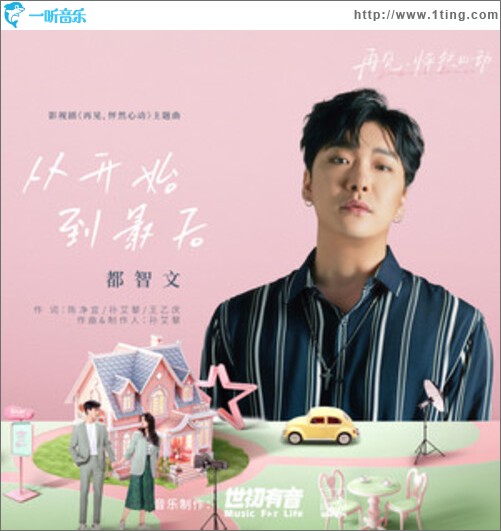 从开始到最后（单曲）