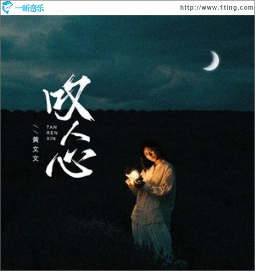 叹人心（单曲）