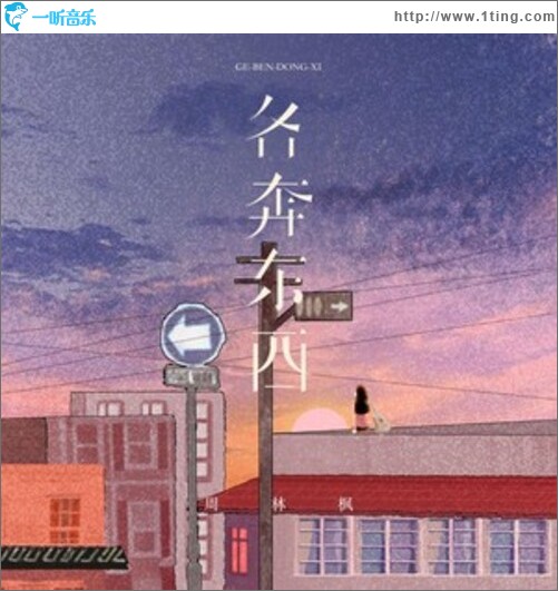 各奔东西（单曲）