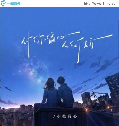 对你偏心又何妨（单曲）