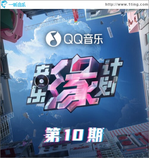 音乐缘计划 第10期（EP）