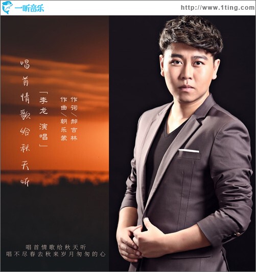 唱首情歌给秋天听（单曲）