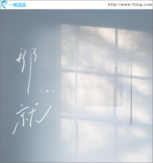 那就（单曲）