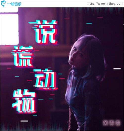 说谎动物（单曲）