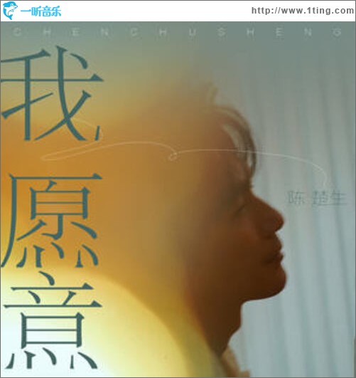 我愿意（单曲）