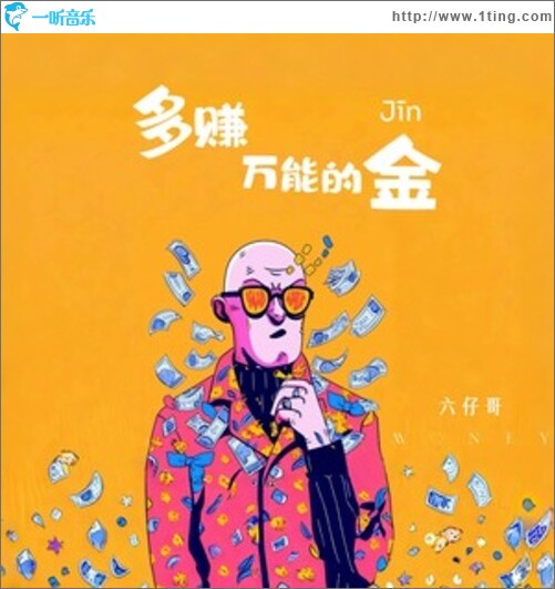 多赚万能的金（单曲）
