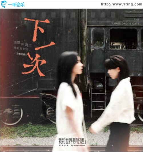 下一次 (「我和世界有时差」音乐企划)（单曲）