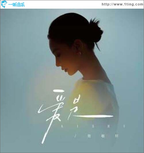 爱是