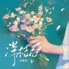 张紫豪 洋桔梗 (伴奏) 试听