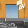 梁湘宁 退居 试听