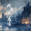 指尖笑 北风撞上南墙 试听