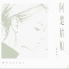 阿YueYue 阿楚姑娘 (宿命版) 试听