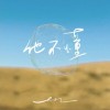 en 他不懂 试听