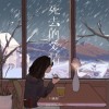L（桃籽） 死去的爱情 试听