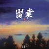 洋澜一 出卖 (你的多情出卖我的爱情) 试听