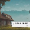 洋澜一 秋风吹起 (柔情版) 试听