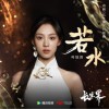 叶炫清 若水《长生界》动画片尾曲 试听