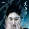 灰原穷 /张曦匀 荒唐言 (伴奏) 试听