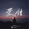 en 爱错 试听