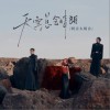 阿吉太组合 天空总会晴朗 试听