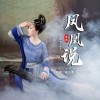 凤凰说（单曲）