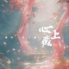 潘成（皮卡潘） 心上藏 试听