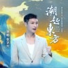 张艺兴 潮起东方 试听