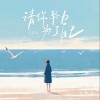 王佳音 请你努力 为了自己 试听